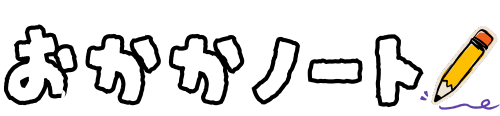 おかかノート