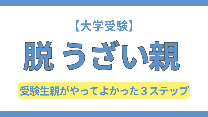 大学受験でうざい親にならないための3ステップを紹介するサムネイル