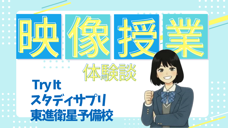 映像授業体験談 体験談【Try It・スタサプ・東進】のタイトル画像