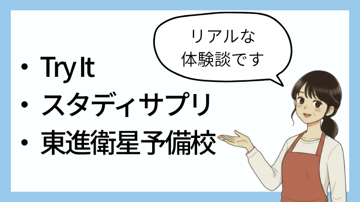 おかかがこれからリアルな体験談を紹介すると言っているイラスト。紹介するのはTry It・スタサプ・東進